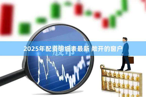 2025年配资明细表最新 敞开的窗户